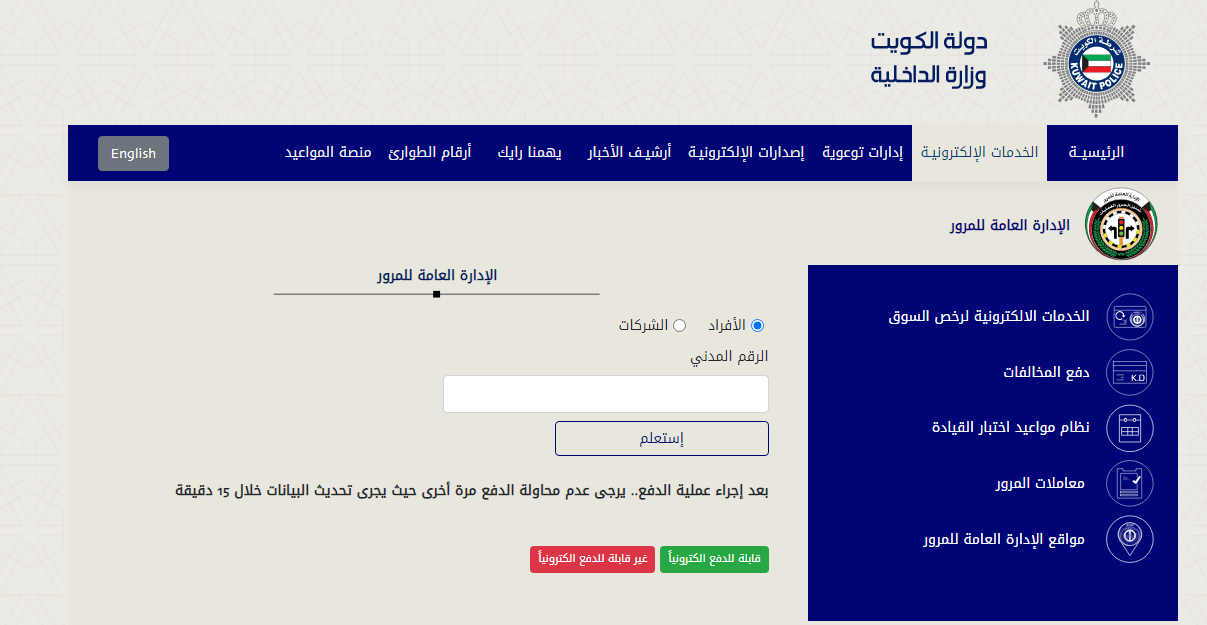 كيف يتم دفع رسوم مخالفات المرور أون لاين في الكويت